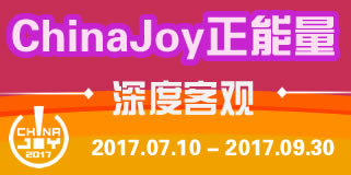 ChinaJoy 2017.07.102017.09.30