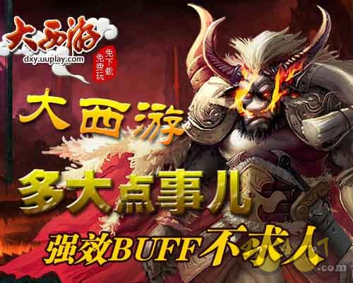 多大点事儿《大西游》强效BUFF不求人_4040