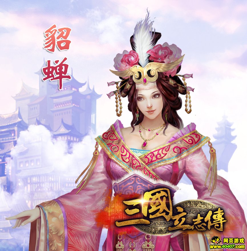 谁是三国第一美人 《三国立志传》猎艳三国女