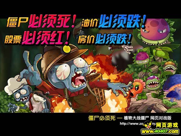 《僵尸必须死》,油价必须跌,股票必须红,房价必