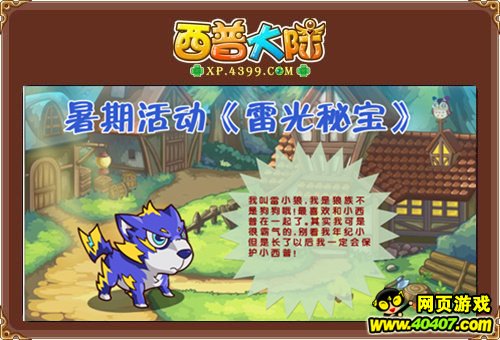 《西普大陆》欢乐暑期 八月活动雷光秘宝_404