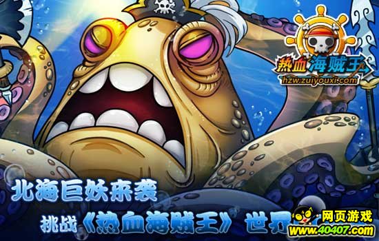 保护白星挑战热血海贼王北海巨妖