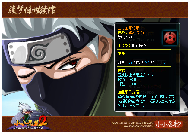 小小忍者2血继限界与血魂解析