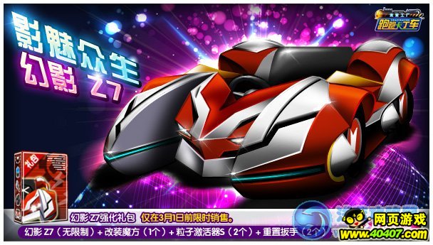 跑跑卡丁车幻影Z7_40407网页游戏网:40407.C