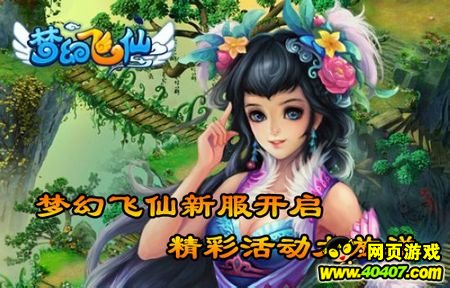 修仙问道 360uu《梦幻飞仙》双线4服火爆开启