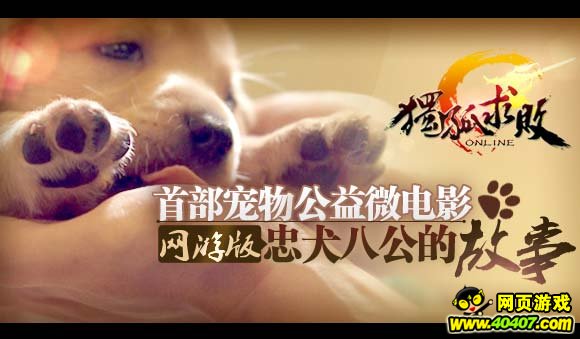《独孤求败》首部宠物公益微电影:游戏版忠犬