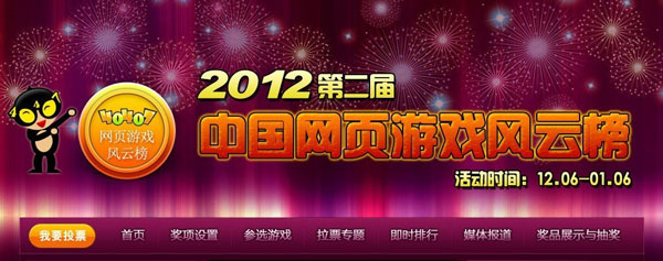 2012第二届中国网页游戏风云榜活动正式开启