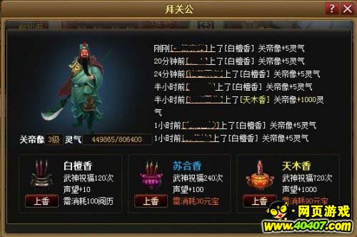 烧香祈福 33456神仙道拜关公得声望_游戏资讯