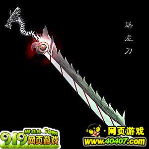 《傲视遮天》宝刀屠龙,号令天下,莫敢不从_游