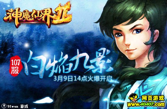 白焰九影燃烧着幽冥91wan《神魔仙界》双线1