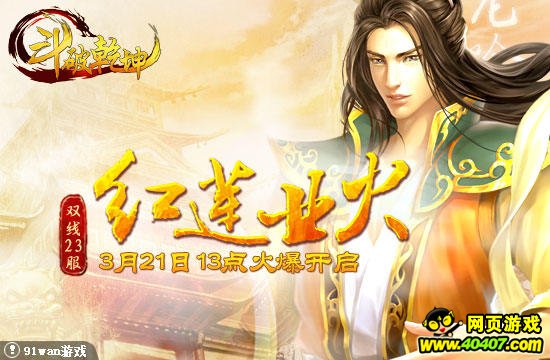 红莲业火涤荡浊世91wan《斗破乾坤》双线23服