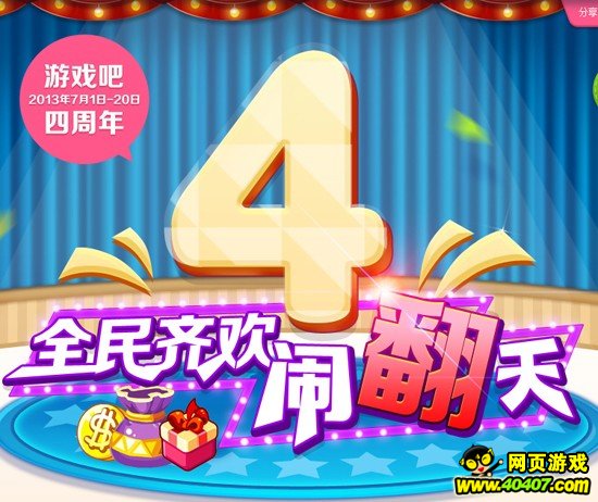 4399游戏吧喜迎四周年 全民齐欢闹翻天_游戏
