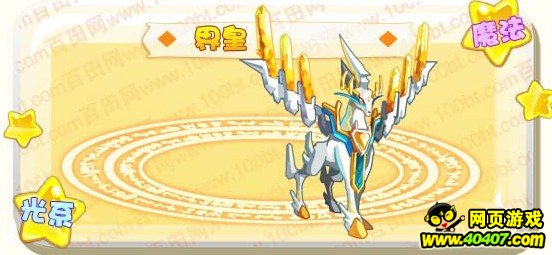 奥奇传说界皇进化图鉴_奥奇传说精灵大全_40