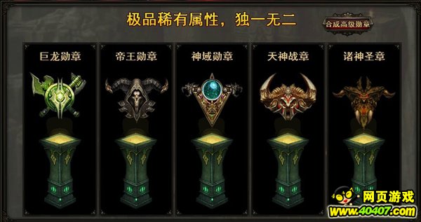 《49you暗黑屠龙》五大勋章彰显贵族身份_游