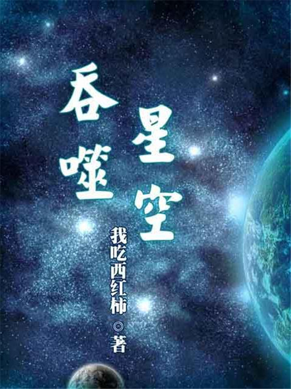 万众期待超人气网络小说吞噬星空今日上线