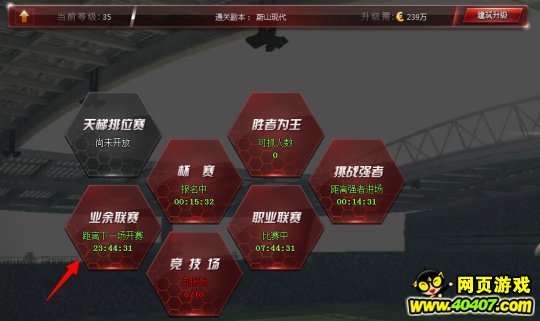 超级足球先生2游戏解析之业余联赛玩法_4040