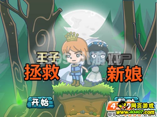 4399《王子拯救僵尸新娘》 勇闯阴阳之界_游