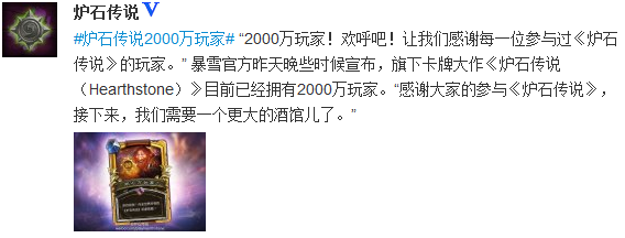 炉石传说官方微博注册玩家数量超2000W_炉石