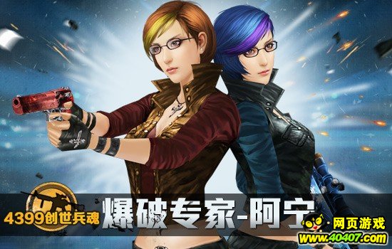 爆破大逃杀 《4399创世兵魂》全新女角色与你