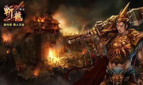 《斩龙传奇》首服霸气开启_游戏资讯_40407网