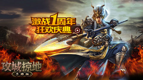 陪伴《攻城掠地》手游一周年感恩大片预告_游
