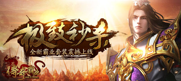 极致秒杀塑金身《传奇霸业》神装四件套华丽来