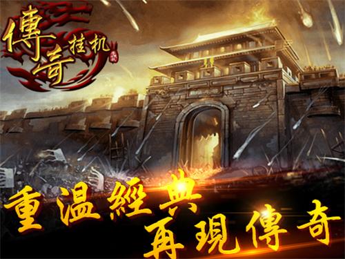 重温经典《传奇挂机》唤起热血记忆_游戏资讯