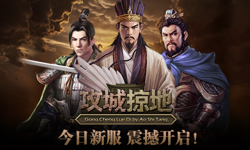 占领城池大战在《攻城掠地》首服火爆开启_游