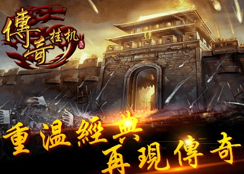 互帮互助《传奇挂机》携手登顶峰_游戏资讯_