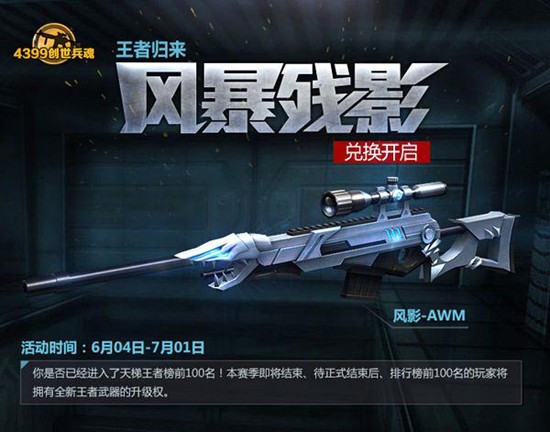 《创世兵魂》王者AWM耀世登场 新番活动领嗨