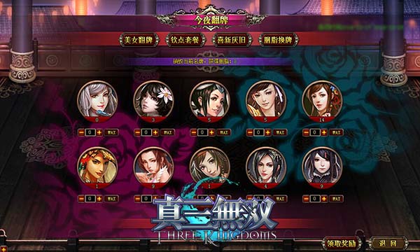 今夜翻牌《真三无双》翻个女神滚床单_游戏资