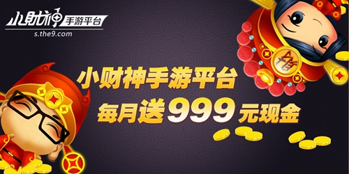 送现金999元!《小财神手游平台》隆重上线啦_