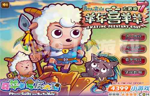 《羊年喜羊羊大冒险》远古时代里的刺激冒险_