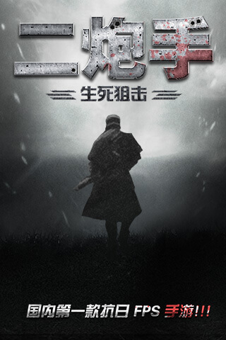 《二炮手》同名FPS手游今日震撼公测_游戏资