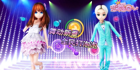 《恋舞OL》指尖舞蹈新模式 乐迎两周年庆典