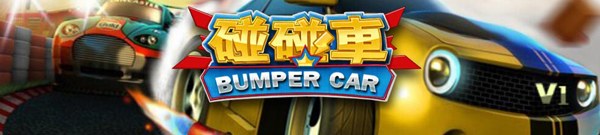 H5网游《糖果碰碰车》千人公测即将火爆开启