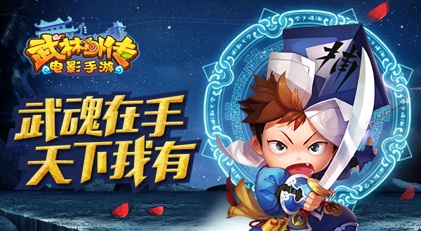 一人战斗?《武林外传电影手游》武魂在手天下