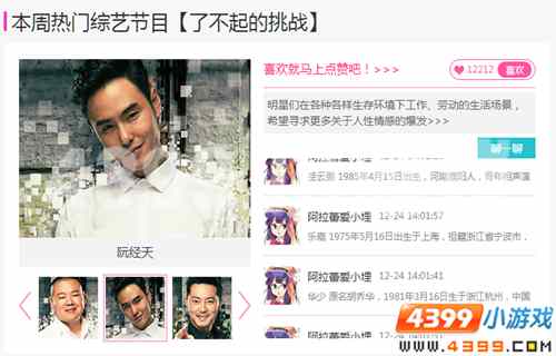 399娱乐八卦周刊,了不起的挑战"