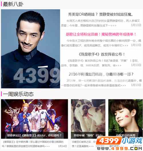 399娱乐八卦周刊，了不起的挑战"