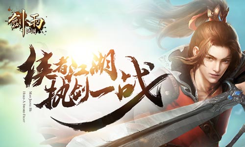 《剑雨江湖》过年集五福闯江湖