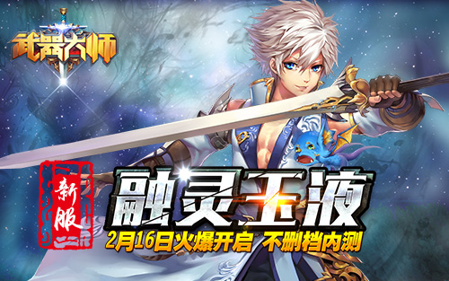 武器大师新服“融灵玉液”开启 游戏礼包等你来拿