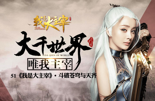 大千世界唯我主宰《我是大主宰》斗破苍穹与天