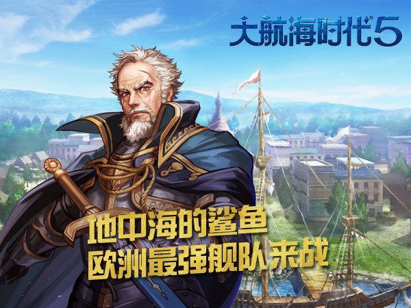 《大航海时代5》对决战开启!欧洲最强舰队的请愿