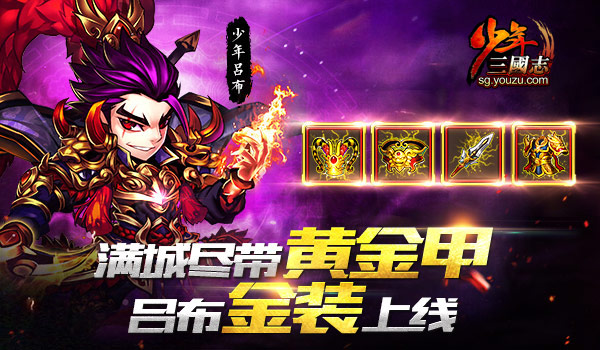 满城尽带黄金甲《少年三国志》金装上线