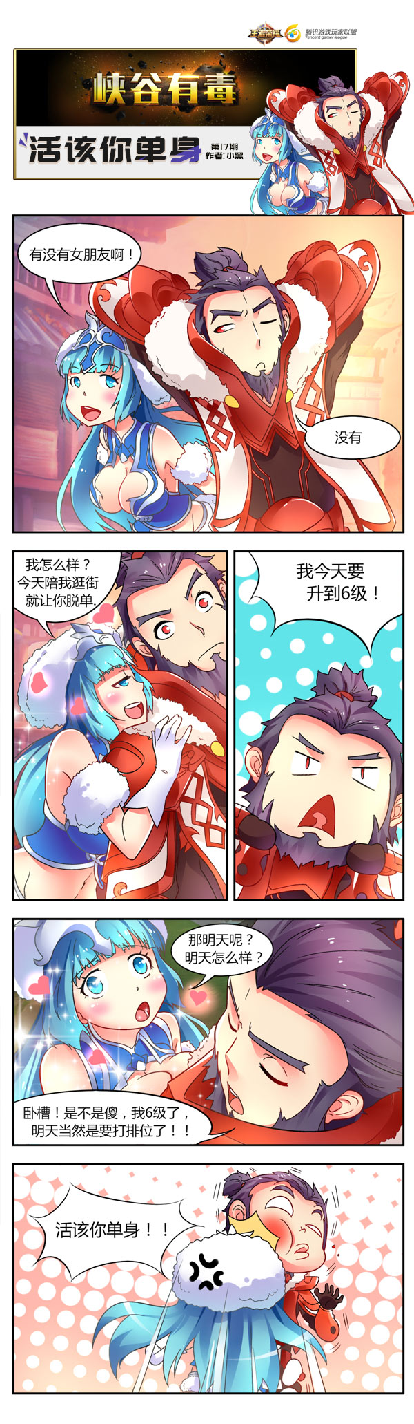 王者荣耀恶搞漫画 活该你单身