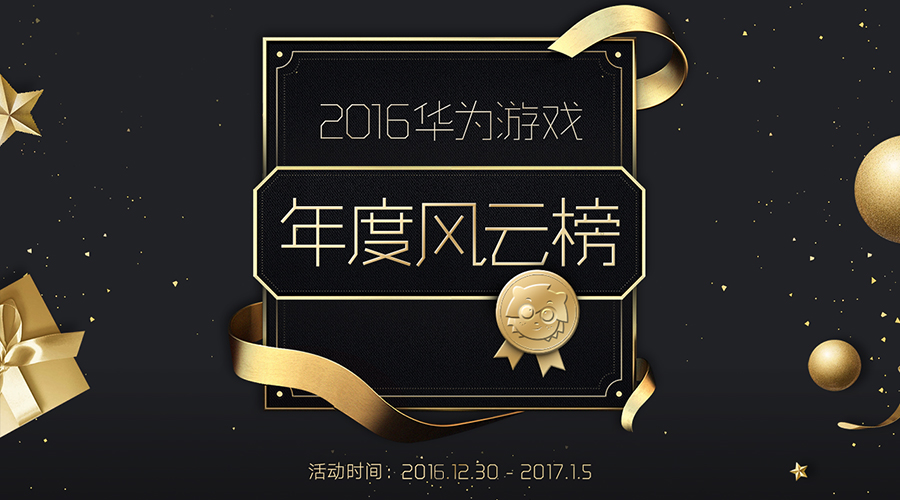 《波克捕鱼》入选2016华为游戏年度风云榜十