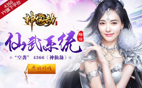 空袭 4366《神仙劫》仙武系统降临_游戏资讯