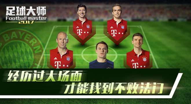 世预赛12强即将开赛《足球大师2017》新服助