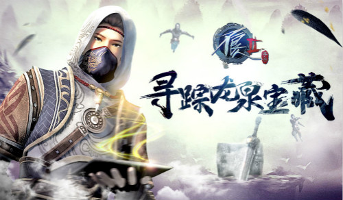 龙泉秘事即将揭晓《不良人2》手游新版本即将上线