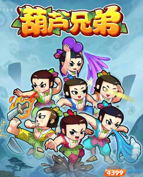 四三九九《葫芦兄弟》新手快速升级技巧